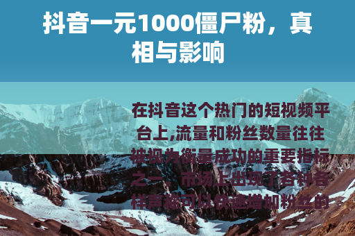 抖音一元1000僵尸粉，真相与影响