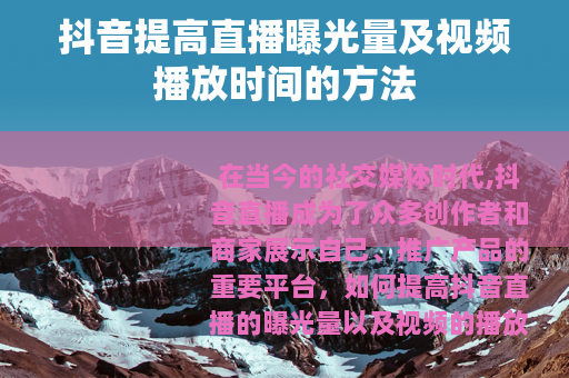 抖音提高直播曝光量及视频播放时间的方法