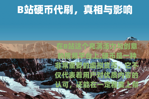 B站硬币代刷，真相与影响