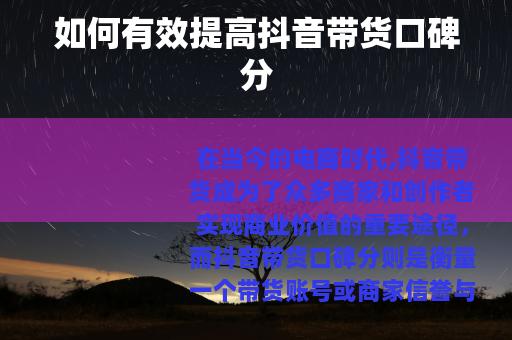 如何有效提高抖音带货口碑分