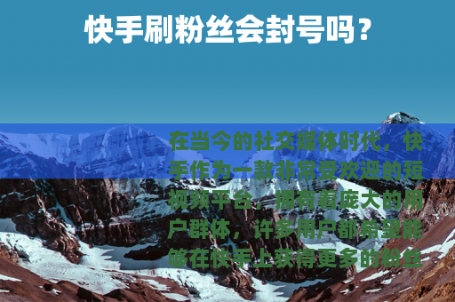 快手刷粉丝会封号吗？