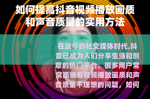 如何提高抖音视频播放画质和声音质量的实用方法