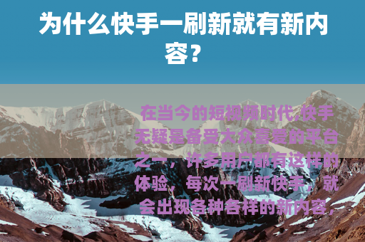 为什么快手一刷新就有新内容？