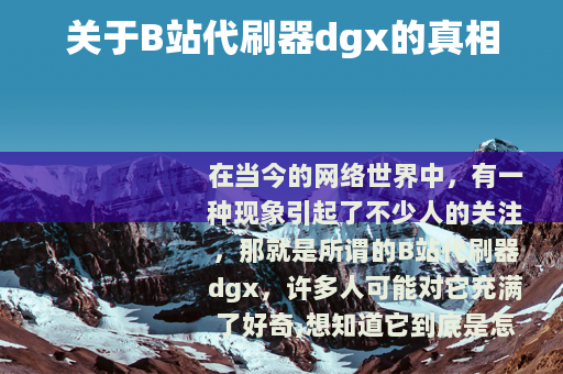 关于B站代刷器dgx的真相