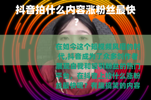 抖音拍什么内容涨粉丝最快？