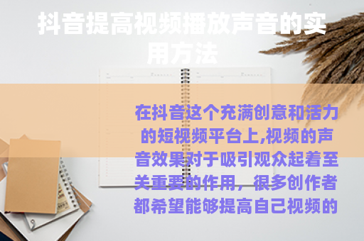 抖音提高视频播放声音的实用方法