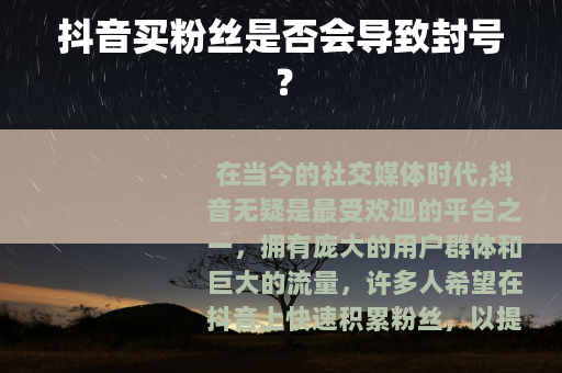 抖音买粉丝是否会导致封号？