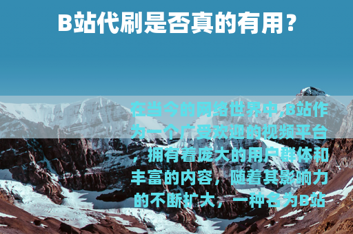 B站代刷是否真的有用？