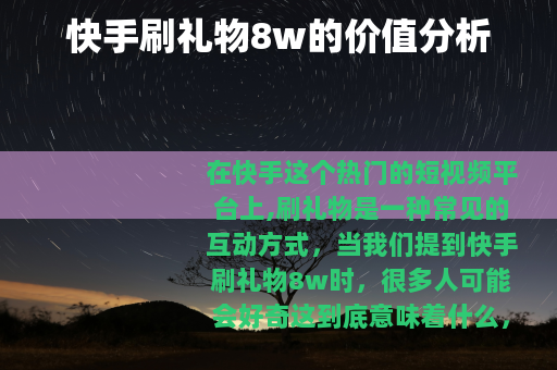 快手刷礼物8w的价值分析