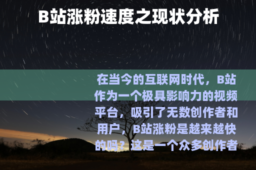 B站涨粉速度之现状分析