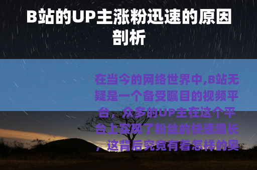 B站的UP主涨粉迅速的原因剖析