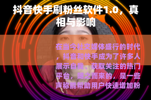 抖音快手刷粉丝软件1.0，真相与影响