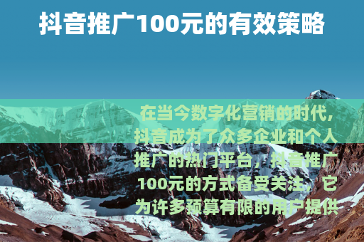 抖音推广100元的有效策略