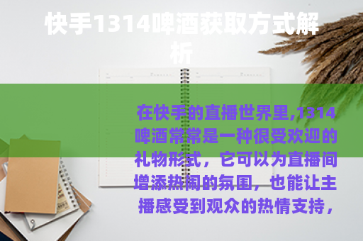 快手1314啤酒获取方式解析