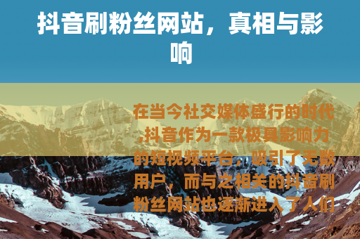 抖音刷粉丝网站，真相与影响