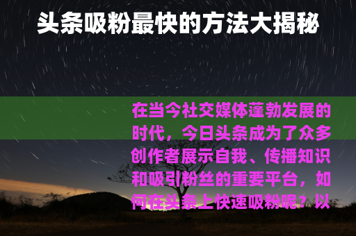 头条吸粉最快的方法大揭秘