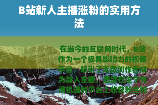 B站新人主播涨粉的实用方法