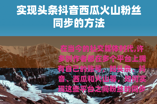 实现头条抖音西瓜火山粉丝同步的方法