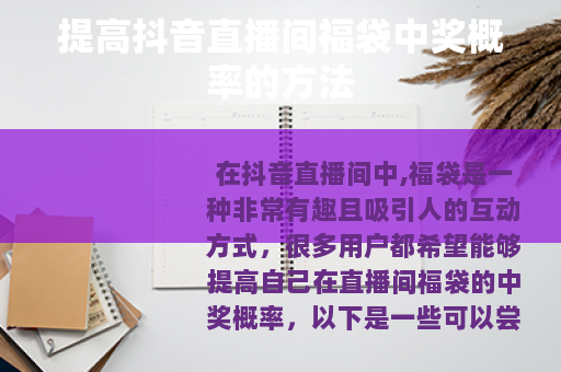 提高抖音直播间福袋中奖概率的方法