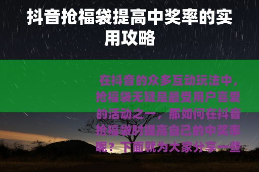 抖音抢福袋提高中奖率的实用攻略