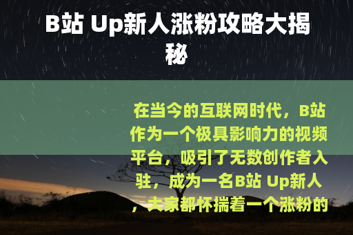 B站 Up新人涨粉攻略大揭秘