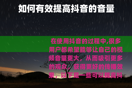 如何有效提高抖音的音量