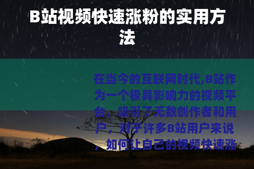 B站视频快速涨粉的实用方法