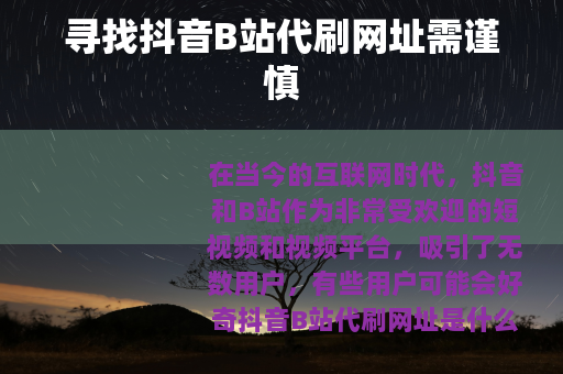 寻找抖音B站代刷网址需谨慎