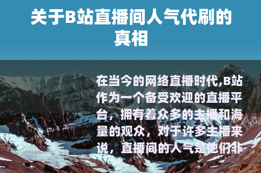 关于B站直播间人气代刷的真相