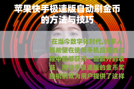 苹果快手极速版自动刷金币的方法与技巧
