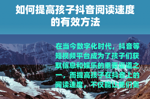 如何提高孩子抖音阅读速度的有效方法