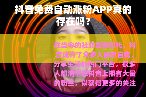 抖音免费自动涨粉APP真的存在吗？