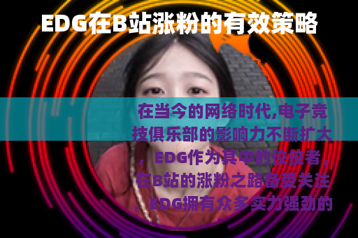 EDG在B站涨粉的有效策略