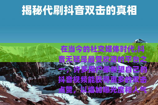 揭秘代刷抖音双击的真相