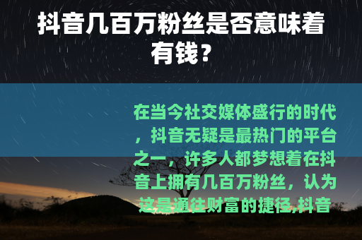 抖音几百万粉丝是否意味着有钱？