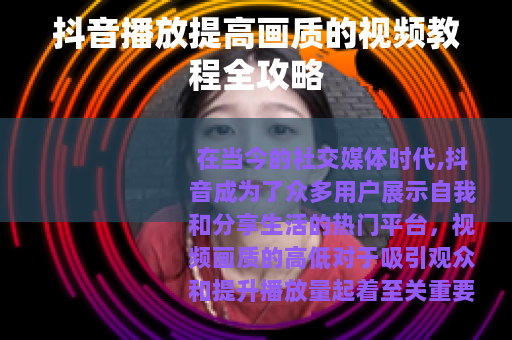 抖音播放提高画质的视频教程全攻略