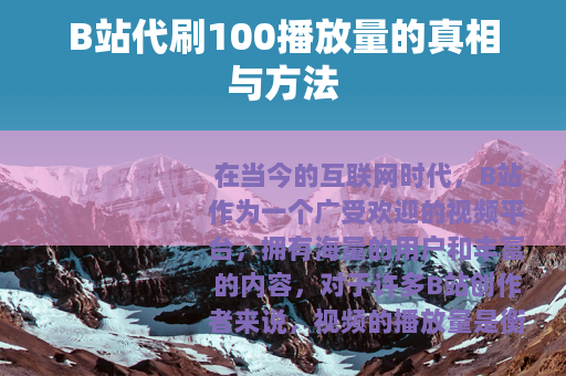 B站代刷100播放量的真相与方法