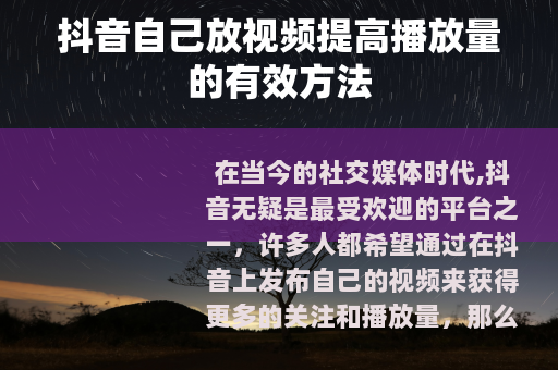 抖音自己放视频提高播放量的有效方法