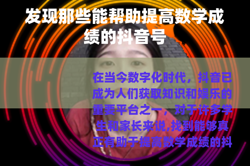 发现那些能帮助提高数学成绩的抖音号