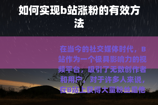 如何实现b站涨粉的有效方法