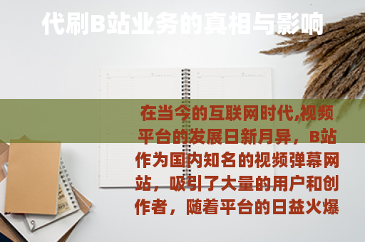 代刷B站业务的真相与影响