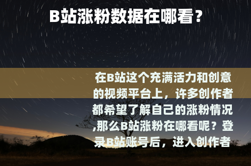 B站涨粉数据在哪看？
