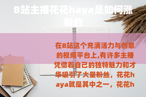 B站主播花花haya是如何涨粉的
