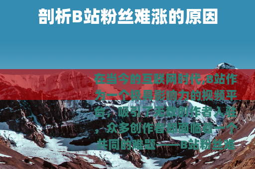 剖析B站粉丝难涨的原因