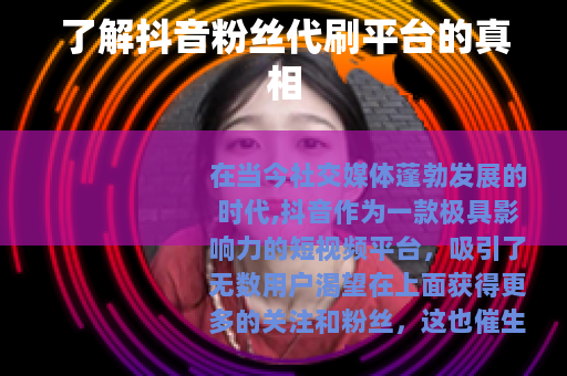 了解抖音粉丝代刷平台的真相