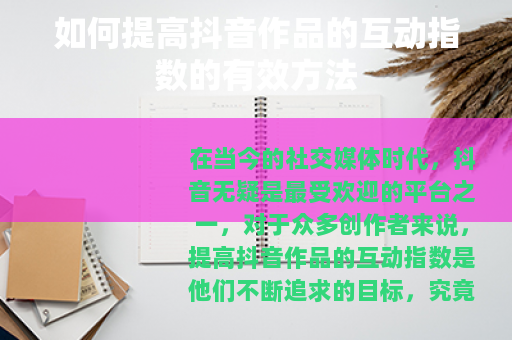 如何提高抖音作品的互动指数的有效方法