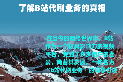 了解B站代刷业务的真相
