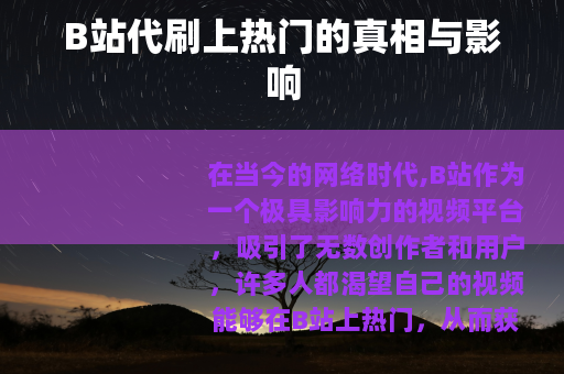 B站代刷上热门的真相与影响