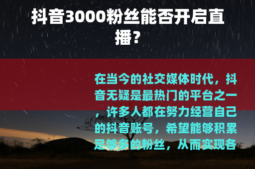 抖音3000粉丝能否开启直播？