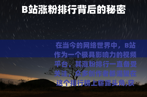 B站涨粉排行背后的秘密
